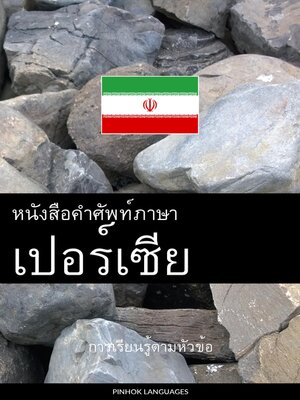cover image of หนังสือคำศัพท์ภาษาเปอร์เซีย